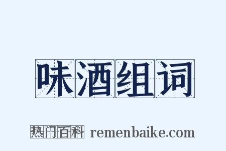 味酒组词是什么意思的图片